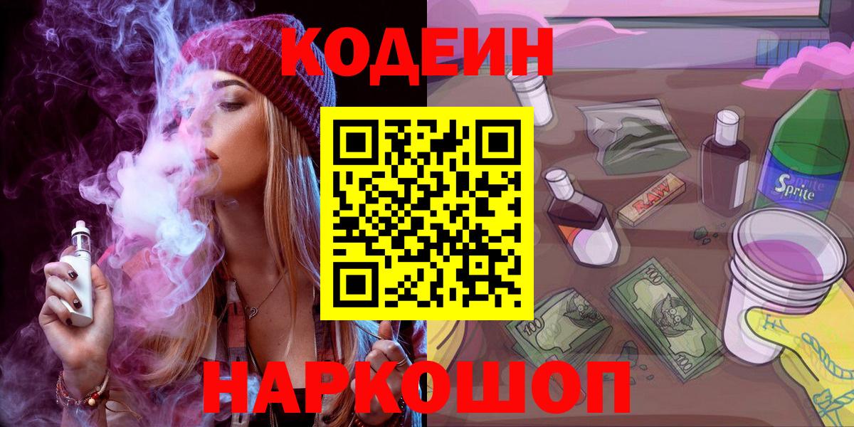 Codein напиток Lean (лин) Ростов Великий